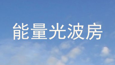 能量光波房