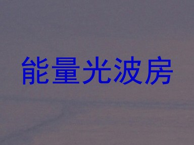 能量光波房