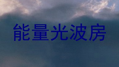 能量光波房