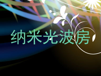 纳米光波房