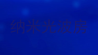 纳米光波房
