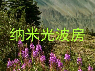 纳米光波房