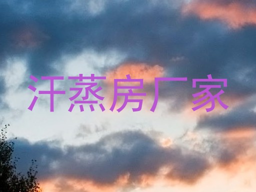 汗蒸房厂家