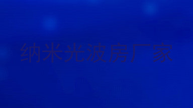 纳米光波房厂家