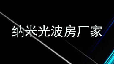 纳米光波房厂家