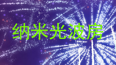 纳米光波房