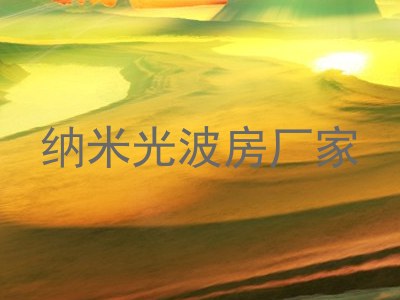 纳米光波房厂家