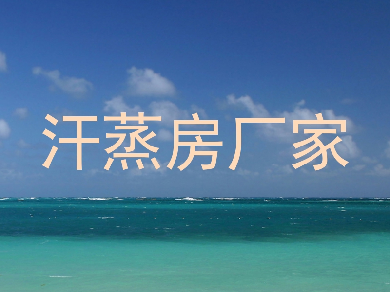 汗蒸房厂家