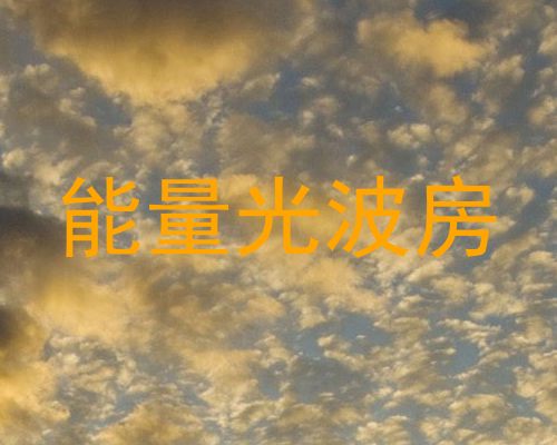 能量光波房