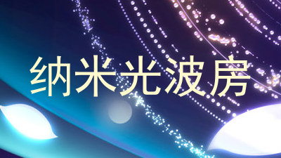 纳米光波房