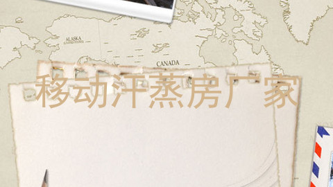 移动汗蒸房厂家
