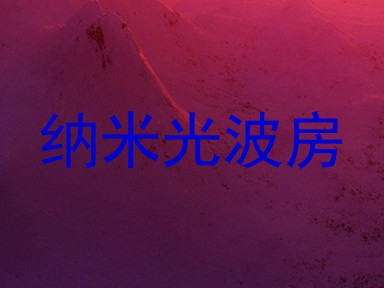 纳米光波房