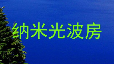 纳米光波房