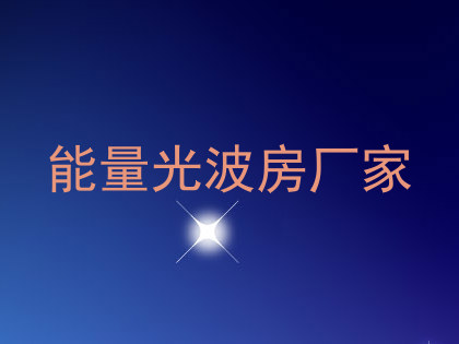 能量光波房厂家