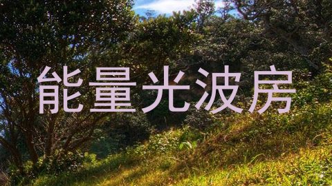 能量光波房