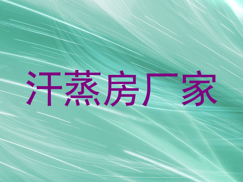 汗蒸房厂家