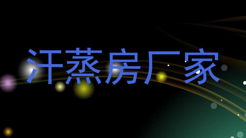 汗蒸房厂家