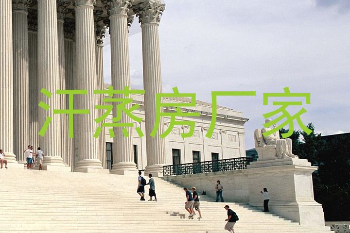 汗蒸房厂家