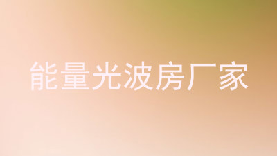 能量光波房厂家