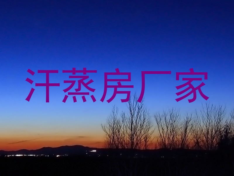 汗蒸房厂家