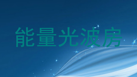 能量光波房