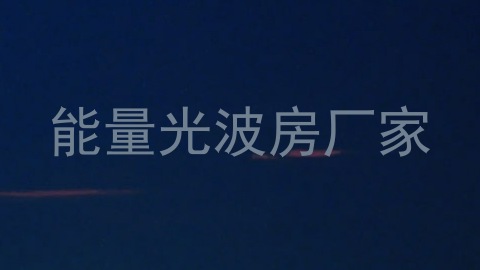 能量光波房厂家