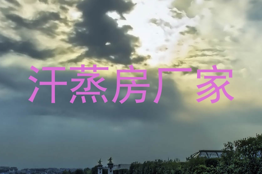 汗蒸房厂家