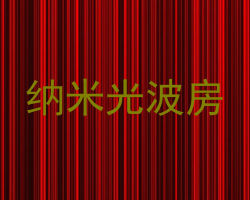 纳米光波房