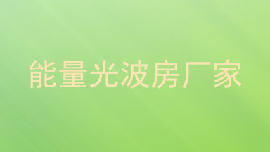 能量光波房厂家