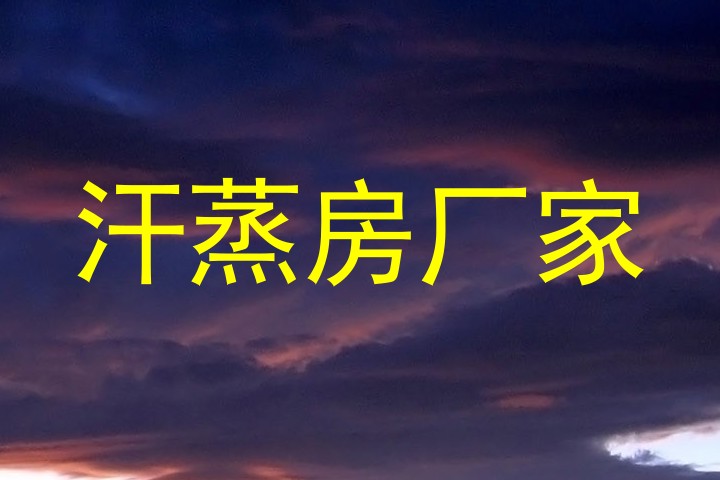汗蒸房厂家