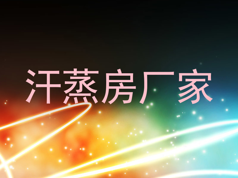 汗蒸房厂家