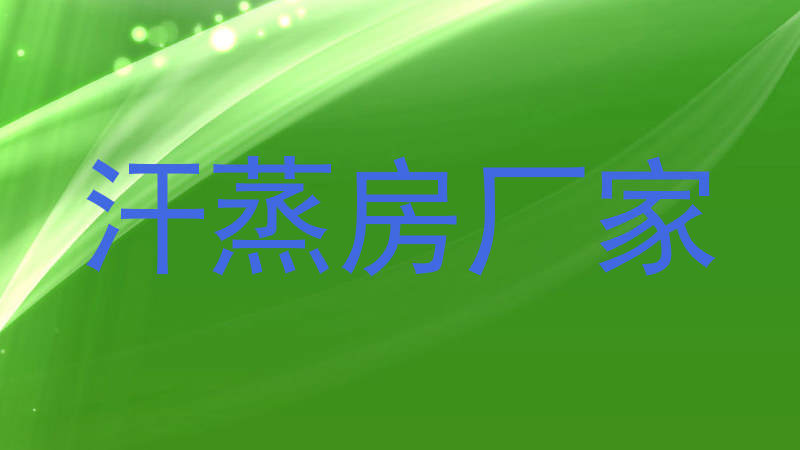汗蒸房厂家
