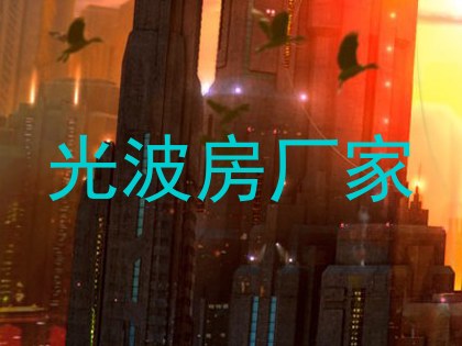 光波房厂家