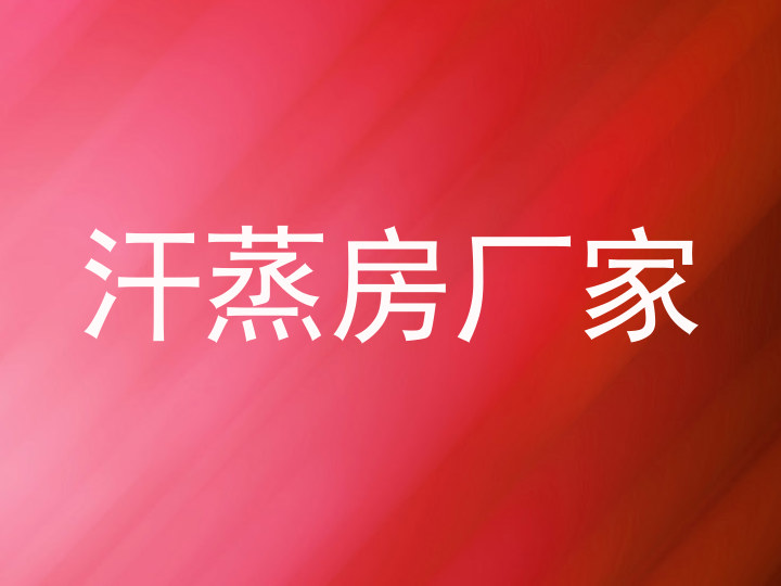 汗蒸房厂家