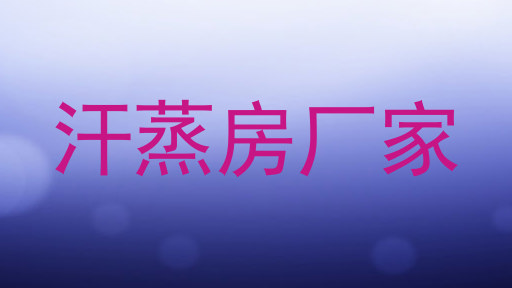 汗蒸房厂家