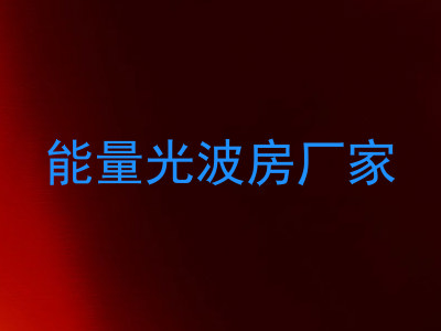 能量光波房厂家