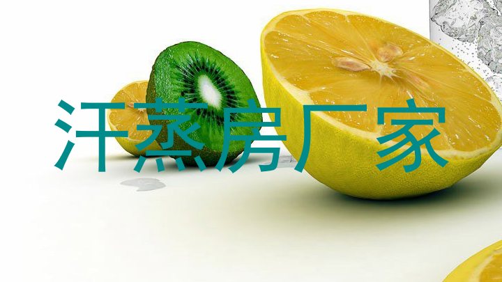 汗蒸房厂家