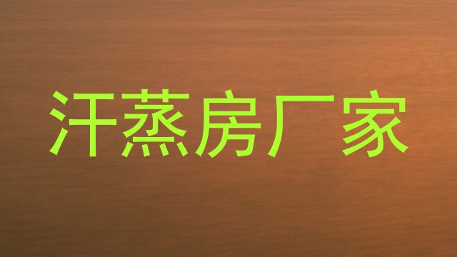 汗蒸房厂家