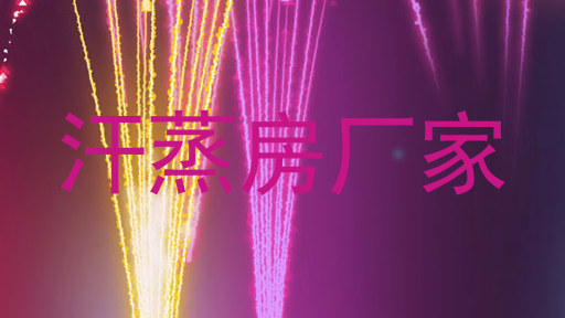 汗蒸房厂家