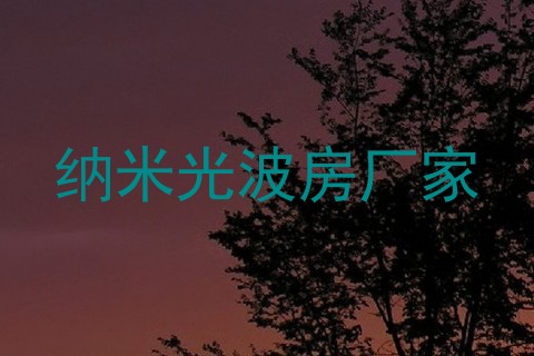 纳米光波房厂家