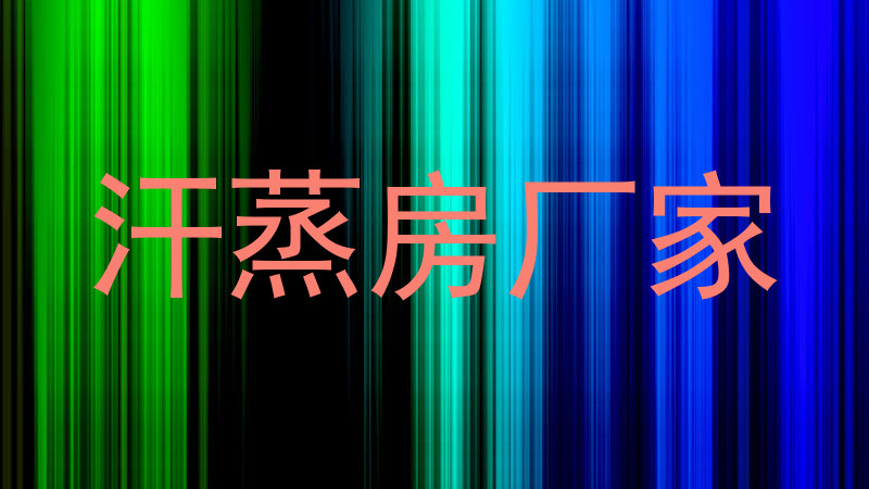 汗蒸房厂家