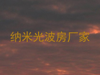 纳米光波房厂家