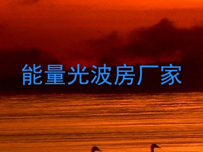 能量光波房厂家