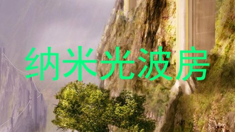 纳米光波房
