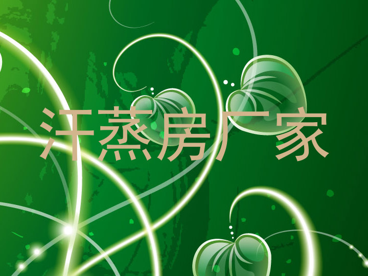 汗蒸房厂家