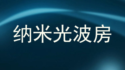 纳米光波房