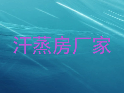汗蒸房厂家