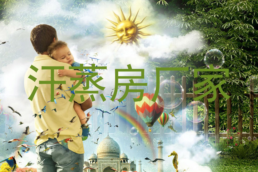 汗蒸房厂家