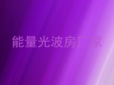 能量光波房厂家