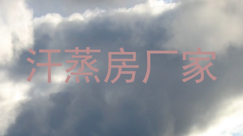 汗蒸房厂家